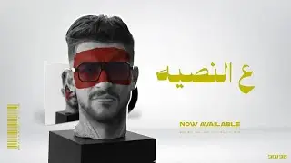 ع النصيه (feat. بابا النوبه) Emad Fox - عماد فوكس