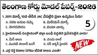 TG High Court Model paper 2026|TS High Court junior Assistant Model Paper| TS District Court exam