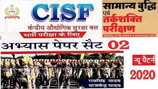 Cisf reasoning practice set question paper for 2020, written exam class-08,SK publications