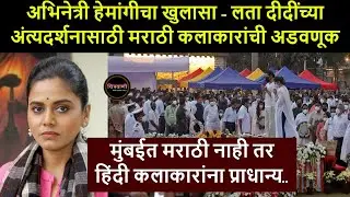 अभिनेत्री हेमांगीचा खुलासा - लता दीदींच्या अंत्यदर्शनासाठी मराठी कलाकारांची अडवणूक | Lata Mangeshkar
