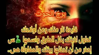 برج الحوت ست  قائدة نار منك اعرف اسمها 🐍(س) احذر تدخلها بيتك
