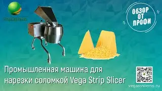Промышленная машина для нарезки соломкой Vega Strip Slicer | ОБЗОР ОТ ПРОФИ | Нарезка сыра, Гауда