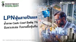 🏦 LPN หุ้นสายปันผล ย้ำภาพ Cash Cow! ยิลด์ดุ 7% จังหวะสะสม รับเกมซื้อหุ้นคืน