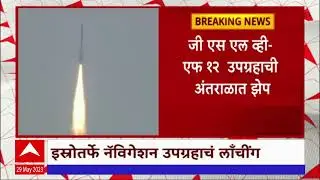 ISRO Launches GSLV F 12 Navigation Satellite : इस्रोतर्फे नॅविगेशन सॅटेलाईटचं लाँचिंग
