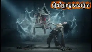 EP40 រឿងវិញ្ញាខ្មោចសណ្ឋិត