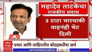 Special Report Mahadev tatke : राजकारणापायी कोट्यवधीच्या संपत्तीचा कचरा,महादेव ताटकेंची गोष्ट