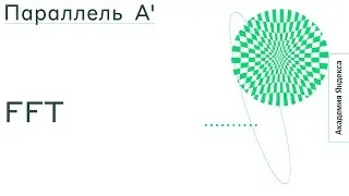 Тема: FFT