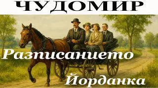 ЧУДОМИР: 1. Разписанието - 2. Йорданка.