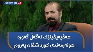 هەڤپەیڤینێک لەگەڵ گەورە هونەرمەندی کورد شڤان پەروەر