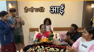 happy Birthday आई 