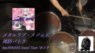 メタルラブ・メソッド 叩いてみた 【GITADORA GALAXY WAVE DELTA / 周防パトラ feat.BEMANI Sound Team 