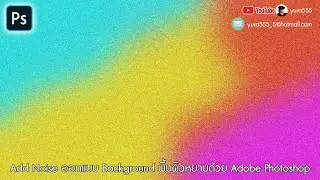 Add Noise ออกแบบ Background พื้นผิวหยาบด้วย Adobe Photoshop