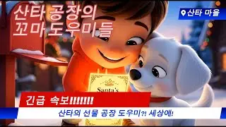 산타가 선택한 단 한 명의 아이 🎁｜따뜻한 크리스마스 이야기#산타 #크리스마스 #강아지 #산타공장 #선물#3d애니메이션 #aivideo