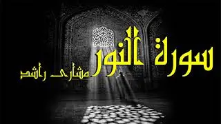 24 سورة النور كاملة حدر ( قراءة سريعة للحفظ والمراجعة ) مشارى راشد