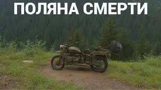 Эхо войны 1943 года: Пробиваемся на Урале к Поляне Смерти