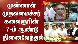 Kalaignar Karunanidhi Memorial Day | CM MK Stalin | Peace rally | DMK | Sun News