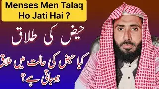 Kiya Menses Men Talaq Ho Jati hy ? | حالت حیض میں طلاق کا شرعی حکم 