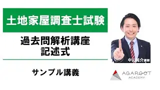 【土地家屋調査士試験】過去問解析講座 記述式 サンプル講義 中山祐介講師｜アガルートアカデミー土地家屋調査士試験