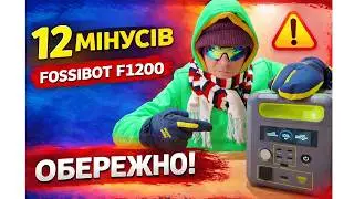 💥12 НЕДОЛІКІВ Fossibot F1200 | 💰ЧИ варто купувати у 2026 в Європі