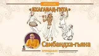 Самбандха-гьяна. Ватсала дас