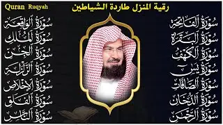 رقية البيت طاردة الشياطين | سورة الفاتحة البقرة الكهف يس الواقعة الرحمن الملك الصافات الدخان الجن