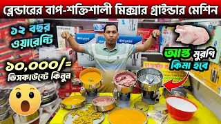 শক্তিশালী মিক্সার গ্রাইন্ডার😱Mixer Grinder Price in Bangladesh 2025 | Mixer Grinder/ Blender machine