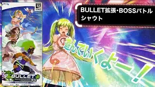 BULLET🎨 BOSSバトル「シャウト」ソロプレイ