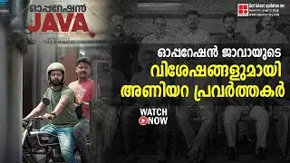 ഓപ്പറേഷൻ ജാവയുടെ വിശേഷങ്ങളുമായി അണിയറ പ്രവർത്തകർ |OPERATION JAVA