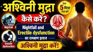 अश्विनी मुद्रा / अश्विनी मुद्रा / nightfall and erectile dysfunction का रामबाण इलाज अश्विनी मुद्रा