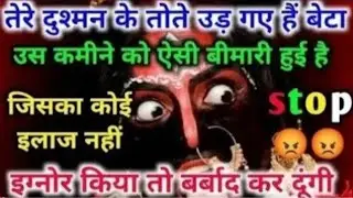 22:22🕉️ दुश्मन के तोते उड़ गए हैं बेटा उस कमीने को ऐसी बीमारी 😱😡💯 #maakali...  