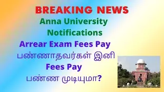 Arrear Exam Fees இனி பண்ண முடியுமா? | Anna University Notifications | Breaking News