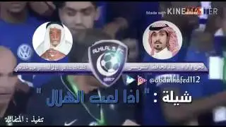 شيلة ( اذا لعب الهلال فخبروني ) كلمات ابراهيم خفاجي لحن واداء عبدالحافظ الشويمس