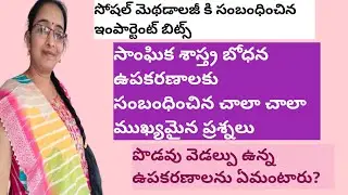 డీఎస్సీ కి సంబంధించిన సోషల్ మెథడాలజీ లోని బోధనోపకరణాల మీద చాలా ఇంపార్టెంట్ బిట్స్ 2025