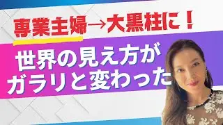 専業主婦⇔専業主夫　世界の見方がガラリと変わった