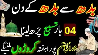 Budh Se Budh Ke Din Sirf 4 Baar Ye Tasbih Parhlo Pura Hafta Rizq Dolat Ka Khas Powerful Wazifa