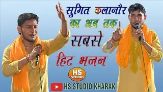 || सुरती नाथ बता मेरे चेले | गुरु गोरखनाथ भजन, दर्शकों की लगी भीड़#सुमित कलानोरिया #Sumit Kalanaur#
