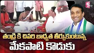 Mekapati Goutham Son Performs Last Rituals For His Father | Mekapati Goutham Family | SumanTV