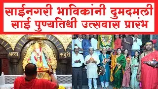 Shirdi Sai baba Punyatithi Utsav | शिर्डीत साई बाबा पुण्यतिथी उत्सवास प्रारंभ | SP24 Taas