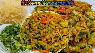 রং সবুজ রেখে আমার Special চিংড়ি করলা ভাজি || চিংড়ি- করলার ঝটপট ভাজি || Chingry Karela Bhaji