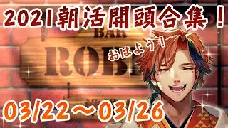 【夕刻ロベル】0322~0326朝活開頭合集！#4【中文字幕】
