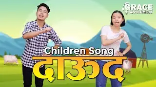 Daaud | Nepali Children Song | Sunday School Song | Grace Multimedia