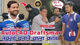घर, बिल्डिंग, मशीन का नक्शा बनाने का काम | AutoCAD Draftsman |Teacher भी Best Institute भी Best :RTI