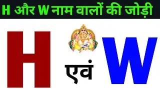 H or W naam ki jodi kaisi hoti hai / H or W Naam ki jodi / W Naam Wale Log Aur H Naam Wale Ki Jodi