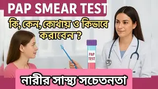 Pap Smear টেস্ট কি, কেন করা হয় | কিভাবে করা হয় | খরচ কত | জরায়ুর ক্যানসারের টেস্ট ||@DiagnosisIndex
