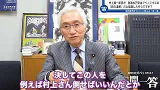 「総務大臣に就任された村上誠一郎氏が、「急激な円安はアベノミクスの「負の遺産」だと強調」したそうですが？」西田昌司がズバッと答える一問一答おまけ【週刊西田】