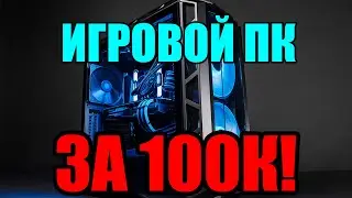 ТОПОВЫЙ ПК ЗА 100К!💻
