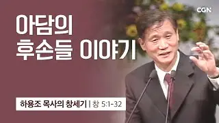 [화질 개선] 19강.아담의 후손들 이야기 (창세기 5:1-32) | 하용조 목사의 창세기 강해