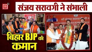 Sanjay Saraogi ने संभाली Bihar BJP की कमान, Prem Kumar, Dilip Jaiswal, Ashwini Choubey ने जताई खुशी