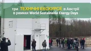 Три технічні екскурсії в Австрії в рамках WSED 2020