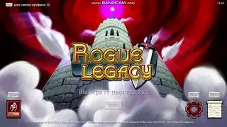 УСТРАНЕНИЕ ОШИБКИ В ROGUE LEGACY 2019🔥